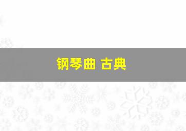 钢琴曲 古典